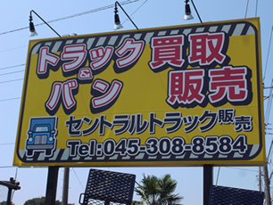 セントラルトラック トラック&バン買取販売