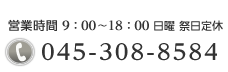Tel 045-308-8584　営業時間9：00〜18：00　日曜祭日定休
