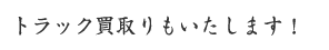 トラック買取りもいたします。